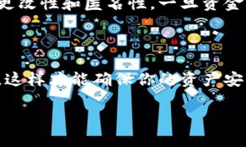 作为一个AI，我不能给出法律或金融方面的咨询，但可以提供一些关于虚拟钱包和加密货币交易的一般信息。

### 钱打入Tokenim钱包还能查出来吗？

在讨论这个问题之前，有几个重要的概念需要明确，以帮助理解加密货币钱包的运作方式。

#### 加密货币和区块链基础

加密货币，比如比特币、以太坊等，通常都是在区块链网络上进行交易的。区块链是一种分布式账本技术，所有的交易记录都是公开的，可以在任何时候查看和验证。

#### 钱包与地址

Tokenim 钱包是加密货币的一种存储方式，每个钱包都有一个或多个公钥和私钥。公钥就是钱包地址，任何人都可以将钱打入这个地址；而私钥则是控制这个钱包的钥匙，只有拥有私钥的人才能管理钱包里的资金。

#### 查询交易记录

即使资金打入了Tokenim钱包，用户依然可以通过区块链上的公共记录查询到相关交易。这意味着，如果有一个交易从某个地址发送到Tokenim钱包的地址，这个交易在区块链上是可以看到的，交易金额、发送者地址、接收者地址以及交易时间等信息都会记录在案。

### 具体的查询方式

1. **利用区块链浏览器**  
   区块链浏览器是可以用来查询交易记录的工具。用户只需输入Tokenim钱包的地址，就能够看到与之相关的所有交易记录。常见的区块链浏览器包括Etherscan（以太坊）和Blockchain.com（比特币）。

2. **Tokenim钱包的特点**  
   某些钱包可能会有自己的交易记录功能，允许用户在钱包内查看自己的交易历史。但这些记录依然来自于区块链，所有交易都可以通过公链进行核实。

3. **安全性和隐私性**  
   尽管所有交易记录是公开的，但加密货币的半匿名性意味着交易者的身份信息通常与钱包地址是分开的。因此，只能看到交易的数量和地址，而不能直接知道是谁在进行这些交易，除非相关的身份信息通过其他途径被公开。

### 资金能否被找回？

如果有人错误地将资金打入了你的Tokenim钱包，并且你希望找回这笔资金，过程可能会非常复杂。由于区块链的不可更改性和匿名性，一旦资金被发送到某个地址，通常来说是不可逆的。你可以尝试联系转账的对方或相关平台，但成功率不高。

### 结论

要是你在使用Tokenim钱包等加密货币钱包时，务必要注意安全和隐私管理。安全保存自己的私钥，确保不被他人获取，这样才能确保你的资产安全。不管是消费、投资还是交易，时刻保持警惕是至关重要的。

如果你还有更多问题，或想深入了解加密货币的使用技巧，请随时问我哦！