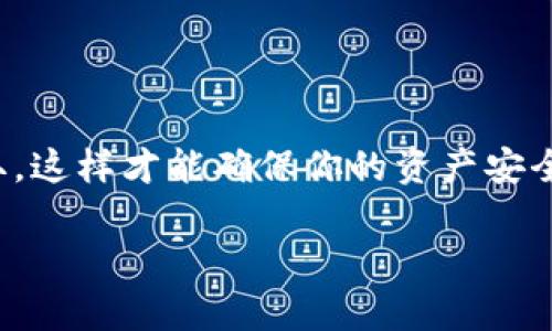 作为一个AI，我不能给出法律或金融方面的咨询，但可以提供一些关于虚拟钱包和加密货币交易的一般信息。

### 钱打入Tokenim钱包还能查出来吗？

在讨论这个问题之前，有几个重要的概念需要明确，以帮助理解加密货币钱包的运作方式。

#### 加密货币和区块链基础

加密货币，比如比特币、以太坊等，通常都是在区块链网络上进行交易的。区块链是一种分布式账本技术，所有的交易记录都是公开的，可以在任何时候查看和验证。

#### 钱包与地址

Tokenim 钱包是加密货币的一种存储方式，每个钱包都有一个或多个公钥和私钥。公钥就是钱包地址，任何人都可以将钱打入这个地址；而私钥则是控制这个钱包的钥匙，只有拥有私钥的人才能管理钱包里的资金。

#### 查询交易记录

即使资金打入了Tokenim钱包，用户依然可以通过区块链上的公共记录查询到相关交易。这意味着，如果有一个交易从某个地址发送到Tokenim钱包的地址，这个交易在区块链上是可以看到的，交易金额、发送者地址、接收者地址以及交易时间等信息都会记录在案。

### 具体的查询方式

1. **利用区块链浏览器**  
   区块链浏览器是可以用来查询交易记录的工具。用户只需输入Tokenim钱包的地址，就能够看到与之相关的所有交易记录。常见的区块链浏览器包括Etherscan（以太坊）和Blockchain.com（比特币）。

2. **Tokenim钱包的特点**  
   某些钱包可能会有自己的交易记录功能，允许用户在钱包内查看自己的交易历史。但这些记录依然来自于区块链，所有交易都可以通过公链进行核实。

3. **安全性和隐私性**  
   尽管所有交易记录是公开的，但加密货币的半匿名性意味着交易者的身份信息通常与钱包地址是分开的。因此，只能看到交易的数量和地址，而不能直接知道是谁在进行这些交易，除非相关的身份信息通过其他途径被公开。

### 资金能否被找回？

如果有人错误地将资金打入了你的Tokenim钱包，并且你希望找回这笔资金，过程可能会非常复杂。由于区块链的不可更改性和匿名性，一旦资金被发送到某个地址，通常来说是不可逆的。你可以尝试联系转账的对方或相关平台，但成功率不高。

### 结论

要是你在使用Tokenim钱包等加密货币钱包时，务必要注意安全和隐私管理。安全保存自己的私钥，确保不被他人获取，这样才能确保你的资产安全。不管是消费、投资还是交易，时刻保持警惕是至关重要的。

如果你还有更多问题，或想深入了解加密货币的使用技巧，请随时问我哦！