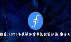 专家推荐：2023年最强加密钱包独家秘诀，安全又