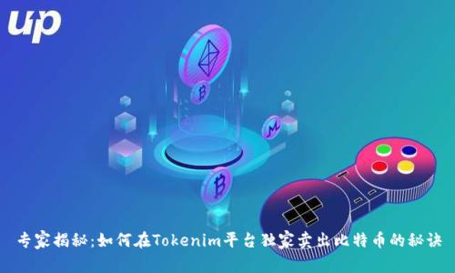 专家揭秘：如何在Tokenim平台独家卖出比特币的秘诀