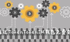 专家揭秘：如何通过TokenTokenIM钱包免费领取EOS独