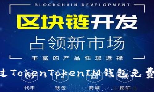 专家揭秘：如何通过TokenTokenIM钱包免费领取EOS独家秘诀