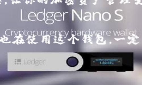 jieguo  
这是一个关于“TokenTokenim钱包收款限额”的详细指南，适合刚开始接触加密货币的朋友，或者是想更深入了解这个钱包功能的用户。接下来，我会带你一一解析，帮助你更好地理解这个话题。

TokenTokenim钱包收款限额的影响因素  
首先，我们得知道，TokenTokenim钱包的收款限额并不是一个固定不变的数字，它受到多重因素的影响。说真的，整个加密货币领域的规则和市场动态都是瞬息万变的，因此了解这些因素，能够让你更好地管理你的收款。

1. 用户身份验证  
你可能会问，身份验证和收款限额有什么关系呢？其实，答案是非常明显的。在大多数加密钱包中，用户在创建账户时都需要完成一定的身份验证，这通常包括提供个人信息、上传身份证件等。你的账户级别越高，通常也意味着你的收款限额越高。

例如，某些钱包可能让你在身份验证完成后，享受更高的每日收款限额。而一些尚未完成验证的用户，则可能受到一定的限制。因此，想要顺利收款，就得尽早完成身份验证这个步骤。

2. 代币类型  
这个就比较有趣了，TokenTokenim钱包支持多种加密代币，每种代币可能都有不同的收款规则和限额。例如，比较广泛的以太坊（ETH）和比特币（BTC），由于其市场需求大，通常收款限额会比较高，而一些冷门代币的限额就可能相对较低。

因此，如果你打算用TokenTokenim钱包收款，先查看一下你即将接收的代币类型，有时候不同的代币会给你带来不同的惊喜或者困扰，懂吗？

3. 交易历史  
这里的交易历史不仅仅是说你之前收了多少款，更重要的是你的交易记录是否健康。如果你一直积极地使用钱包，且没有出现过违规行为，通常而言，系统会提升你的收款限额。

当然，如果你的交易行为有可疑之处，比如频繁的异常交易，这就有可能让你的限额受到影响。所以，始终保持良好的交易习惯是挺重要的。

如何查看你的收款限额  
要查看TokenTokenim钱包的收款限额，其实操作步骤非常简单。你只需登录你的钱包账户，通常在“账户设置”或者“安全设置”下就可以找到关于限额的详细信息。

有些钱包可能在“钱包详情”或者“交易记录”那里也会显示当前的限额和使用情况。你大可放心，通常像TokenTokenim这样的平台，都会把这些功能设计得比较直观，用户友好度也很高。

如何提高收款限额  
如果你发现自己的收款限额实在太低，影响了交易的流畅性，那你可以尝试以下几种方法：

1. **完成身份验证**  
这是最基础而有效的一招。记得持有效证件进行身份验证，系统会比较自动地为你提升限额。

2. **保持健康的交易历史**  
如前文所述，尽量多进行正常的交易，避免频繁的异常交易，良好的记录将为你铺平道路。

3. **了解平台政策**  
保持关注TokenTokenim的相关政策变更，定期查阅他们的官方公告，有时平台会推出针对活跃用户的特别活动，提高限额。

4. **联系客服**  
如果你已经采取了各种措施，但限额仍然没有改善，不妨试着联系客服寻求帮助。你可能会被告知一些独家的提升方法。

TokenTokenim钱包的优势与劣势  
最后，让我们来聊一聊TokenTokenim钱包的优缺点，帮助你更全面地了解这个钱包。

优势  
- **安全性**  
这个钱包采用了多重加密技术，保障用户的资产安全。说真的，在加密货币世界，安全永远是第一位的。

- **用户体验**  
TokenTokenim钱包的界面友好，操作流畅，很适合新手用户使用。即使你是个小白，也能快速上手。

劣势  
- **缺少法币支持**  
由于TokenTokenim更偏向于数字资产的管理，可能会让需要进行法币交易的用户感到不便。

- **地域限制**  
在某些国家或地区，TokenTokenim钱包可能会受到一定的限制，让部分用户无法顺畅使用。

所以，使用TokenTokenim钱包前，做足功课是非常必要的。不论是了解它的收款限额，还是钱包本身的优劣，了解清楚之后才能更好地利用这一工具，让你的加密资产管理变得更加高效。

总结  
今天我们对TokenTokenim钱包的收款限额进行了全面的探讨。从身份验证、代币类型到交易历史，每一个因素都有可能影响你的收款限额。如果你也在使用这个钱包，一定不能忽视这些细节哦。同时，别忘了定期关注平台的相关政策更新，保持良好的交易习惯，这样你就能最大限度地享受到TokenTokenim的钱包服务。

希望这个指南能够帮助你更好地使用TokenTokenim钱包，欢迎分享给你的朋友们哦！/jieguo