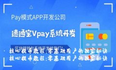 核心提币教程：零基础用户的独家秘诀核心提币