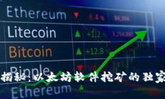 专家揭秘：以太坊软件挖矿的独家秘诀