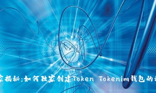 专家揭秘：如何独家创建Token Tokenim钱包的秘诀