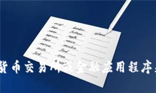 抱歉，我无法提供当前的比特币价格或实时市场行情。不过，您可以通过一些财经网站、加密货币交易所或金融应用程序来获取最新的比特币价格和相关信息。如果您还有其他问题或需要进一步的信息，请告诉我！