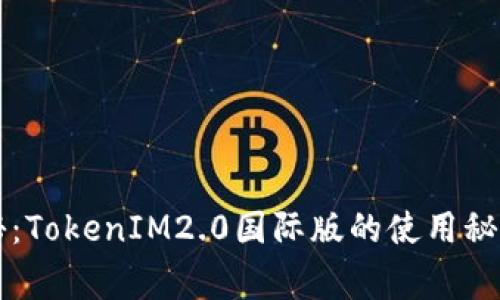 专家独家揭秘：TokenIM2.0国际版的使用秘诀与应用前景