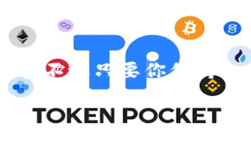 如果你的 Tokenim 钱包中的资金不翼而飞，这确实是一个令人沮丧的情境。为了帮助你解决这个问题，下面我们将详细探讨可能导致这种情况的原因以及如何防止未来再次发生类似的问题。请耐心阅读，或许能找到解决方案。

原因分析
在任何钱包中，资金不见的原因通常可以归结为几个主要方面：

1. 账户被黑客攻击
安全性是我们使用任何数字钱包时必须考虑的因素。如果黑客得到了你的私钥或其他敏感信息，他们就能轻易地转移你钱包中的资金。日常生活中，有很多关于黑客攻击的案例，尤其是在社交工程方面，比如假冒消息、钓鱼链接等。

2. 误操作
说真的，有时候我们自己也是“罪魁祸首”。在进行转账或者交易时，可能因为操作失误，输入了错误的地址，或者不小心把资金转移到了错误的账户。这样的钱就像风一样，瞬间不见了。

3. 软件问题或系统故障
有时候，钱包软件本身可能存在漏洞或bug，造成资金无法正常显示或转移。在这种情况下，你的资金实际上并没有消失，只是暂时无法访问或显示。

4. 资金被锁定或冻结
个别钱包可能会因某些原因（如反洗钱法规）冻结账户中的资金。这种情况通常是出于对交易的安全审查，如果你近期进行了大量交易，那么建议你联系钱包服务的客服来了解情况。

5. 资金转入其他链
如果你的 Tokenim 钱包支持多条链，有时资金可能在跨链转移时不小心转入了另一个链。在这种情况下，需要查看其他链上是否有你的资金。

解决方案
面对钱包中资金不见的问题，首先要保持冷静，不要慌张。以下是一些步骤和建议，或许能帮助你找回“失踪”的资金：

1. 检查交易记录
首先，打开你的 Tokenim 钱包，查看最近的交易记录。确认是否有不认识的转账或可疑操作，这是检查资金去向的第一步。

2. 联系支持团队
如果你发现自己无法解决问题，或者无法找到资金的去向，建议尽快联系 Tokenim 的客服团队。提供所有必要信息，他们可能会帮助你更好地理解发生了什么。

3. 更换安全设置
如果你怀疑自己的账户可能被盗，立即更改密码，启用双重身份验证（2FA），确保你的账户安全。这些操作可以降低未来被盗的风险。

4. 检查其他钱包或平台
如果你曾经与其他钱包或交易平台结合使用 Tokenim，检查那些钱包是否有资金转移记录。这可以帮助你确认资金是否跨平台转移了。

5. 学习与预防
最后但同样重要的是，了解如何防止这种事情再次发生。保持钱包软件的更新，不要随意点击链接或下载不明软件，时刻保持警惕。

总结
虽然数字货币的便利与快速让很多人喜爱，但同时它的安全性也不容忽视。钱包里的钱不见了是一件让人感到焦虑的事情，不过只要你保持冷静，逐步寻找问题的根源，是很有可能找回你的资金的。记得保护好你的私钥和钱包信息，安全理财才是真正的智慧之选。

希望上述内容能对你有所帮助，如果有更多问题，欢迎随时互动和交流！
