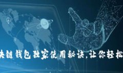 专家揭秘：区块链钱包独家使用秘诀，让你轻松