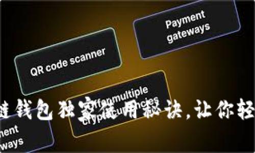 专家揭秘：区块链钱包独家使用秘诀，让你轻松管理数字资产