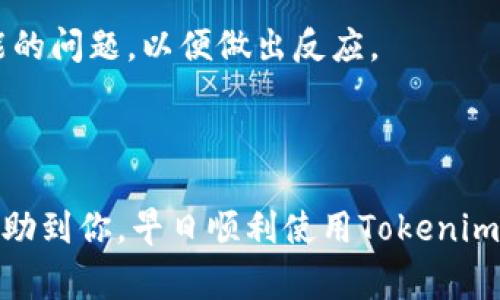 在使用Tokenim进行Twitter授权时，可能会遇到授权失败的情况。这种情况通常会让用户感到困惑和沮丧，因为他们无法顺利地使用平台的某些功能。下面就来详细解析一下可能导致Tokenim授权Twitter失败的原因，以及相应的解决方案。

一、可能导致授权失败的原因

首先，我们来看一下授权失败的常见原因：

strong1. 凭证问题：/strongTokenim在进行Twitter授权时，需要用到API密钥和API密钥密文。如果这些凭证输入错误，或者在Twitter开发者平台上没有正确配置，就会导致授权失败。

strong2. Tokenim设置问题：/strongTokenim本身也需要正确配置。如果Tokenim的设置不当，比如回调URL设置错误，就会出现授权失败的情况。

strong3. Twitter权限问题：/strong有时候，Twitter的API权限设置可能不够，比如没有将app的权限设置为“读取和写入”，这也可能导致授权问题。

strong4. 网络问题：/strong网络连接不稳定或被防火墙限制也会导致授权请求无法成功。

二、如何解决授权失败的问题

遇到授权失败，不要慌。我们可以逐一排查问题：

strong1. 检查凭证：/strong首先，确保在Tokenim中输入的API密钥和API密钥密文是准确无误的。可以在Twitter开发者平台上重新生成这两项信息，并粘贴到Tokenim的相应字段中。

strong2. 检查Tokenim的配置：/strong确保Tokenim的相关设置，包括回调URL等信息，符合Twitter的要求。一般来说，回调URL应该与Twitter开发者平台上配置的相匹配。

strong3. 检查Twitter API权限：/strong登录Twitter开发者平台，查看你的应用程序的权限设置。如果发现需要调整的地方，及时修改并确认保存。

strong4. 网络状态检查：/strong确保你的网络连接正常，或者尝试更换网络，查看是否能够解决问题。如果是在公司网络中，可能还需要询问IT部门来确认是否有防火墙等限制。

三、授权成功后的注意事项

在成功授权后，还有一些事项是需要注意的：

strong1. 定期检查权限：/strong随着应用的功能增加，定期回顾应用在Twitter上的权限是个好习惯，确保都为当前的使用场景所需。

strong2. 及时更新密钥：/strong为确保账号安全，建议定期更新API密钥。新的密钥需要同步更新到Tokenim中。

strong3. 关注Twitter API变动：/strongTwitter不时会更新其API政策，建议定期关注Twitter的开发者文档，以保持应用的兼容性。

strong4. 监测应用的性能：/strong利用Tokenim提供的数据监测功能，定期检查API的调用情况，及时发现可能的问题，以便做出反应。

四、总结

授权失败可能让人感到挫败，但解决问题的步骤相对简单。关键是保持耐心，逐步排查错误。希望这些信息能够帮助到你，早日顺利使用Tokenim与Twitter的结合。遇到问题的时候，也不要忘记寻求社区或专业人士的帮助，大家一起交流，总能找到解决方案。