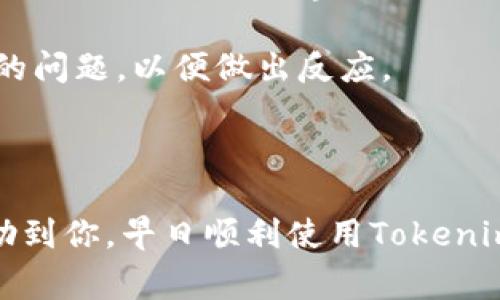 在使用Tokenim进行Twitter授权时，可能会遇到授权失败的情况。这种情况通常会让用户感到困惑和沮丧，因为他们无法顺利地使用平台的某些功能。下面就来详细解析一下可能导致Tokenim授权Twitter失败的原因，以及相应的解决方案。

一、可能导致授权失败的原因

首先，我们来看一下授权失败的常见原因：

strong1. 凭证问题：/strongTokenim在进行Twitter授权时，需要用到API密钥和API密钥密文。如果这些凭证输入错误，或者在Twitter开发者平台上没有正确配置，就会导致授权失败。

strong2. Tokenim设置问题：/strongTokenim本身也需要正确配置。如果Tokenim的设置不当，比如回调URL设置错误，就会出现授权失败的情况。

strong3. Twitter权限问题：/strong有时候，Twitter的API权限设置可能不够，比如没有将app的权限设置为“读取和写入”，这也可能导致授权问题。

strong4. 网络问题：/strong网络连接不稳定或被防火墙限制也会导致授权请求无法成功。

二、如何解决授权失败的问题

遇到授权失败，不要慌。我们可以逐一排查问题：

strong1. 检查凭证：/strong首先，确保在Tokenim中输入的API密钥和API密钥密文是准确无误的。可以在Twitter开发者平台上重新生成这两项信息，并粘贴到Tokenim的相应字段中。

strong2. 检查Tokenim的配置：/strong确保Tokenim的相关设置，包括回调URL等信息，符合Twitter的要求。一般来说，回调URL应该与Twitter开发者平台上配置的相匹配。

strong3. 检查Twitter API权限：/strong登录Twitter开发者平台，查看你的应用程序的权限设置。如果发现需要调整的地方，及时修改并确认保存。

strong4. 网络状态检查：/strong确保你的网络连接正常，或者尝试更换网络，查看是否能够解决问题。如果是在公司网络中，可能还需要询问IT部门来确认是否有防火墙等限制。

三、授权成功后的注意事项

在成功授权后，还有一些事项是需要注意的：

strong1. 定期检查权限：/strong随着应用的功能增加，定期回顾应用在Twitter上的权限是个好习惯，确保都为当前的使用场景所需。

strong2. 及时更新密钥：/strong为确保账号安全，建议定期更新API密钥。新的密钥需要同步更新到Tokenim中。

strong3. 关注Twitter API变动：/strongTwitter不时会更新其API政策，建议定期关注Twitter的开发者文档，以保持应用的兼容性。

strong4. 监测应用的性能：/strong利用Tokenim提供的数据监测功能，定期检查API的调用情况，及时发现可能的问题，以便做出反应。

四、总结

授权失败可能让人感到挫败，但解决问题的步骤相对简单。关键是保持耐心，逐步排查错误。希望这些信息能够帮助到你，早日顺利使用Tokenim与Twitter的结合。遇到问题的时候，也不要忘记寻求社区或专业人士的帮助，大家一起交流，总能找到解决方案。