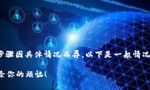 解除TokenIM的风控通常需要遵循一些步骤，这些步骤因具体情况而异。以下是一般情况下可能采取的一些步骤，请根据实际情况进行调整：

### TokenIM风控解除的专家独家秘诀，彻底解除你的烦恼！