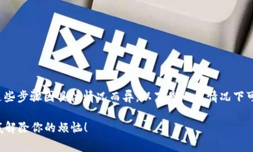 解除TokenIM的风控通常需要遵循一些步骤，这些步骤因具体情况而异。以下是一般情况下可能采取的一些步骤，请根据实际情况进行调整：

### TokenIM风控解除的专家独家秘诀，彻底解除你的烦恼！