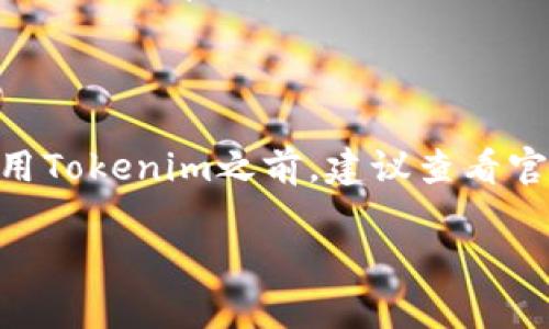 Tokenim是一款数字货币钱包，旨在支持多个区块链网络的资产管理。这意味着用户可以在Tokenim平台上进行多种数字货币的存储和交易。以下是Tokenim目前支持的一些主要提币网络：

1. **Ethereum (以太坊)**：Tokenim支持以太坊及其对应的ERC-20代币，用户可以方便地管理他们的以太坊资产。

2. **Binance Smart Chain (币安智能链)**：Tokenim也支持币安智能链上的代币，使用户能够处理BEP-20代币。

3. **Tron (波场链)**：波场链上的资产同样被Tokenim支持，让用户可以管理TRC-20代币。

4. **Polygon (Polygon网络)**：作为以太坊的一种扩展解决方案，Polygon的代币也可以在Tokenim上进行管理。

5. **Avalanche (雪崩链)**：Tokenim支持Avalanche网络的加密资产。

请注意，随着区块链技术的快速发展，Tokenim可能会不断更新和增加对新网络和代币的支持。在使用Tokenim之前，建议查看官方文档或公告，以获取最新的信息和指南。这样可以确保您了解所有可用的功能和任何可能的变化。

希望以上信息对您有所帮助，如果您有其他相关的问题，欢迎继续提问！