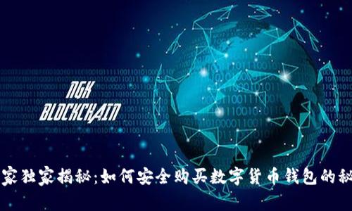 专家独家揭秘：如何安全购买数字货币钱包的秘诀