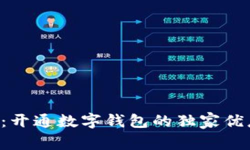 专家揭秘：开通数字钱包的独家优惠和秘诀！
