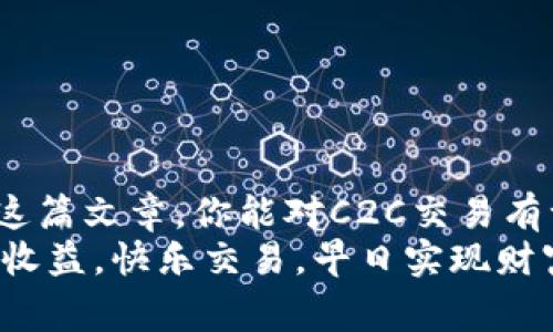 专家揭秘：TokenToken IM钱包C2C选项的独家秘诀

TokenToken IM, C2C交易, 数字钱包/guanjianci

什么是TokenToken IM钱包？
说到数字钱包，TokenToken IM钱包可谓是近年来的一匹黑马。它以用户友好的界面、强大的安全性和丰富的功能，吸引了大量的用户。在这个飞速发展的数字货币时代，选择一个适合自己的钱包显得尤为重要。TokenToken IM钱包不仅具备存储和发送数字货币的基础功能，还有许多特色选项，尤其是C2C（个人对个人）交易功能，今天我们就来深入了解一下这一选项。

C2C选项的基本概念
C2C，在这里指的就是“Consumer to Consumer”，也就是消费者与消费者之间的交易。这种模式近年来越来越流行，尤其是在数字货币领域。想象一下，你的朋友想要购买比特币，而你刚好手上有多余的比特币，通过C2C交易，你们可以做到直接交易，而不需要通过传统的交易所。这不仅快速，还能节省不少手续费。

TokenToken IM钱包C2C选项的优势
那么，TokenToken IM钱包的C2C选项究竟有什么优势呢？我给你总结了几个关键点：
ul
    listrong方便快捷：/strong通过C2C交易，你可以直接与其他用户对接，无需繁琐的注册和审核流程，想交易随时就能交易。/li
    listrong低手续费：/strong相比于传统的交易平台，C2C交易可以大幅度降低交易费用。这对频繁交易的用户来说，真的是个不错的消息。/li
    listrong隐私保护：/strong在C2C交易中，用户的个人信息通常不需要过多暴露，这让一些用户更安心。/li
/ul

如何在TokenToken IM钱包中使用C2C选项
使用C2C选项其实并不复杂，下面我给大家介绍一下详细的操作步骤。说真的，跟着我的指引来，你就能轻松上手：

ol
    listrong注册并登录：/strong首先，你需要下载TokenToken IM钱包的应用程序并完成注册。记得设置强密码，安全第一哦！/li
    listrong选择C2C交易选项：/strong登录成功后，你会在首页看到多个选项，点击“C2C交易”就可以进入交易界面。/li
    listrong选择交易模式：/strong你可以选择买入或卖出。买入的话，输入你想要购买的金额，系统会给你匹配合适的卖家；如果你想出售数字货币，输入你希望出售的数量，然后系统会帮助你找到买家。/li
    listrong确认交易：/strong在双方确认交易信息之际，交易就会进行。请在确保信息无误后再进行确认，以免出现不必要的纠纷。/li
/ol

C2C交易中的安全措施
那么，安全性当然是大家最关心的话题。在进行C2C交易时，注意以下几点可以帮助你更好地保护自己的资金：
ul
    listrong使用官方平台：/strong确保你是在TokenToken IM钱包的官方应用上进行交易，而非通过第三方网站。/li
    listrong审查交易对方：/strong在确认交易前，可以查看对方的交易信誉和评分。不怕一万，就怕万一，谨慎总是好的。/li
    listrong设置二次验证：/strong很多钱包都支持二次验证功能，建议你启用，以增强安全性。/li
/ul

常见问题解答
在这个环节，我来解答一些用户使用TokenToken IM钱包C2C选项时常见的问题。相信许多朋友也可能在思考这些：

h41. C2C交易会损失资金吗？/h4
如若在正常流程下，资金损失的可能性不大。但是如若对方出现违规行为（比如虚假信息、欺诈等），那么资金就有可能面临风险。所以，尽量选择信誉好的交易对手。

h42. 交易是否支持多种数字货币？/h4
是的，TokenToken IM钱包支持多种主流数字货币的C2C交易。在进行交易之前，可以查看支持的币种列表。

h43. 如何提高我的交易成功率？/h4
保持的信息真实和活动度，积极参与交易以及良好的信誉评分都会提高你的交易成功率。相信我，良好的人际关系能帮助你更快完成交易。

结束语
总之，TokenToken IM钱包的C2C选项为用户提供了便利的交易体验，打破了传统交易的局限性。随着这种模式的不断发展，未来可能会涌现出更多的创新应用。希望通过这篇文章，你能对C2C交易有一个全面的了解，并能够顺利地在TokenToken IM钱包中进行交易。
在数字货币这个瞬息万变的市场中，谁都想抓住机会，享受科技带来的便捷与乐趣。希望你在TokenToken IM钱包的使用过程中，能体验到更高效的交易方式，获得更高的收益。快乐交易，早日实现财富自由！