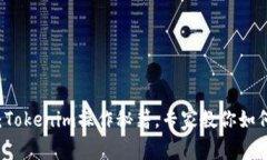 独家揭秘：Tokenim操作秘籍，专家教你如何轻松上