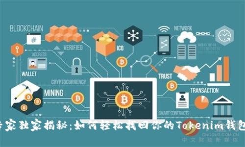 专家独家揭秘：如何轻松找回你的Tokenim钱包？