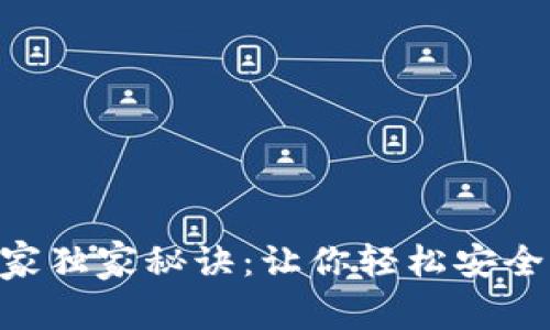 ETH提币专家独家秘诀：让你轻松安全提取以太坊