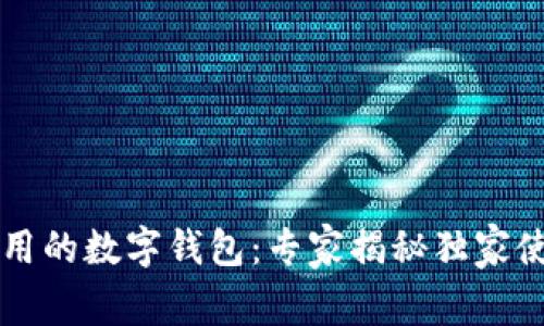 国内常用的数字钱包：专家揭秘独家使用秘诀