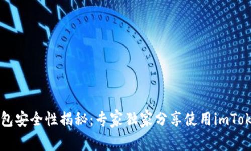 以太坊钱包安全性揭秘：专家独家分享使用imToken的秘诀