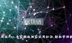 Tokenim新版App：专家揭晓独家使用秘诀，轻松管理