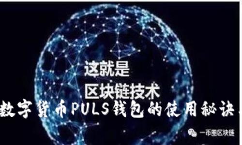 独家解析：数字货币PULS钱包的使用秘诀与专家见解