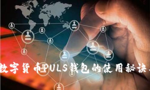 独家解析：数字货币PULS钱包的使用秘诀与专家见解