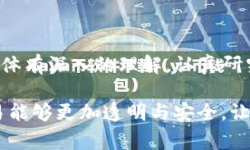 关于Tokenim的代币是否是假币的问题，我们可以从几个方面进行讨论。首先，了解Tokenim这一项目的背景和其发布的代币的性质非常重要。接下来，我们可以探讨一些识别假币的常见特征以及在投资前需要考虑的因素。

Tokenim项目概述
Tokenim是一个新兴的区块链项目，旨在为用户提供一种新的数字资产交易方式。根据他们的官方网站，Tokenim的目标是建立一个去中心化的平台，让用户能够自由地交易代币和其他数字资产。

代币的合法性
为了判断Tokenim的代币是否合法，我们需要关注几个关键问题：
ul
    li官方网站和白皮书：Tokenim是否具有完整的官方网站和详细的白皮书？通常，如果一个项目缺乏透明度，尤其没有提供背景和技术细节，那么它的可靠性就值得怀疑。/li
    li社区反馈：你可以在社交媒体、论坛和讨论组中找到其他用户对于Tokenim的看法。真实的用户反馈通常能帮助你判断项目的可信度。/li
    li团队信息：查看项目背后的团队是谁，是否有真实的、公开的个人资料和经历。正规项目的团队通常会展示他们的专业背景和项目经验。/li
/ul

识别假币的常见特征
在判断一个代币是否为假币时，可以注意以下几个特征：
ul
    li过于夸大的宣传：如果项目的宣传过于美好，承诺了不切实际的高收益，那么很可能是个骗局。/li
    li缺乏透明度：真正的项目会向用户提供足够的信息，解释其技术和运营机制，而不是模糊不清。/li
    li网站和社交媒体的活跃度：真实项目通常会有持续的更新和互动，而假币项目往往疏于维护，不主动与用户沟通。/li
/ul

投资之前需要考虑的因素
在决定是否投资Tokenim及其代币之前，还有几个要考虑的方面：
ul
    li市场分析：研究一下Tokenim的市场表现，它的代币在交易平台上的流通情况如何？是否有足够的交易量和投资者关注？/li
    li法律合规性：确保项目符合所在国家和地区的法律法规，有些地方对加密货币的监管较为严格。/li
    li风险承受能力：投资加密货币本身就伴随高风险，建议在投资之前评估自己的风险承受能力。/li
/ul

总结
判断Tokenim的代币是否是假币需要全面的分析和仔细的考量。真正的投资需要对市场、项目和个体有深入的理解。认真研究每一个环节，才能在这个波动和不确定性极大的市场中尽可能减少风险。

总之，在向任何新兴代币投资之前，务必保持警惕，做足功课，确保了解每一个细节。希望未来的交易能够更加透明与安全，让投资者的资金得到保障。