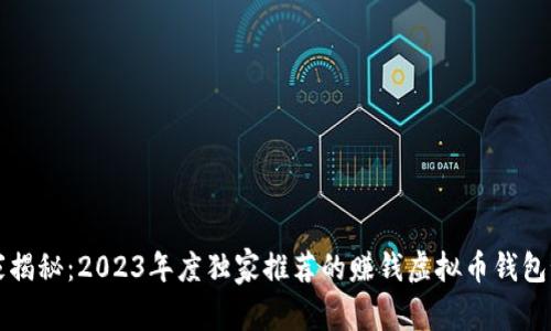 专家揭秘：2023年度独家推荐的赚钱虚拟币钱包秘诀