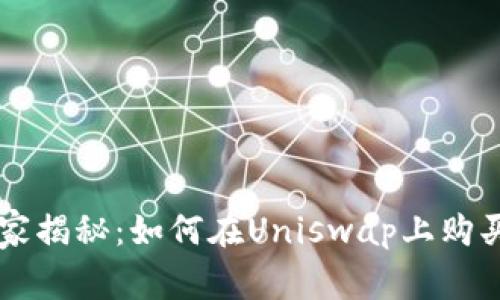 Uniswap专家独家揭秘：如何在Uniswap上购买Tokenim的秘诀
