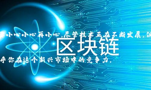 在区块链和加密货币的世界中，转账操作一旦完成，就基本不可撤回。tokenim（一个可能是虚构的或不常见的名字，如果你指的是某个特定平台或项目，请提供更多信息）可能会遵循这一原则。

### 一、区块链的不可逆性

什么是区块链不可逆性？
区块链技术的核心特性之一就是不可逆性。简单来说，一旦事务被记录在区块链上，就无法更改或撤回。这是因为所有的交易都经过加密和多重验证，每一个区块都是在前一个区块的基础上添加的。这使得篡改信息变得极其困难。

为什么转账不能撤回？
当你通过tokenim或其他加密货币平台进行转账时，实际上你是在发送一条交易指令。这条指令会被发送到网络中，经过挖矿节点的验证，随后被记录在区块链上。一旦这个过程完成，转账就无法撤回。这样做的原因是为了保障交易的安全性和透明度。

### 二、转账后怎么办？

我转错了地址，该怎么办？
如果你在tokenim上转账时不小心输入了错误的地址，那么这笔资金将永远处于那个地址上。你可能会开始考虑怎么找回这些钱，但现实是：大多数情况下这几乎是不可能的。虽然有些平台可能会提供帮助，但这通常是基于善意，而不是强制性的规则。

如何防止未来的转账错误？
为了避免此类错误，再次强调几项注意事项：br
1. **仔细核对地址**：在转账前，一定要三次确认地址。如果可以，将地址复制粘贴，避免手动输入的错误。br
2. **小额测试转账**：在转账较大金额之前，建议先进行小额测试，确认资金能够准确到达目标地址。br
3. **使用地址本功能**：很多钱包支持将常用地址收藏为地址本，下次转账时只需从地址本选择，减少错误机会。

### 三、交易确认的重要性

交易确认过程是怎样的？
在区块链上，交易并不是瞬间就被记录的。在转账后，你的交易需要被矿工验证，并加入到区块链中。这个过程称为“确认”。通常，确认越多，交易的稳定性和安全性越高。

确认后的状态
一旦交易被确认，任何人都不能把它撤回或改变。这也是区块链相较于传统银行系统更具透明性和信任度的地方。即使是平台的运营者也无权干预。

### 四、总结与建议

总结
在tokenim或任何其他区块链平台上进行转账时，请保持警惕。转账一旦发出几乎无法撤回，所以务必要小心小心再小心。尽管技术正在不断发展，但目前为止，区块链上的转账给我们带来的仍是不可逆的特点。

建议
尽量通过了解区块链的工作原理，来提升自己在加密货币世界中的安全性。这不仅关乎你的资产，也关乎你在这个新兴市场中的竞争力。 

希望这些信息能帮助你更好地理解tokenim转账的性质！如果你有更多疑问，欢迎随时询问。