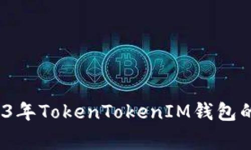 专家揭秘：2023年TokenTokenIM钱包的独家使用秘诀