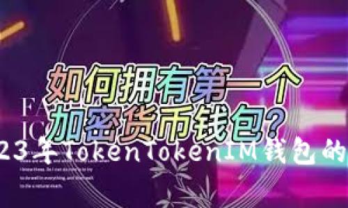 专家揭秘：2023年TokenTokenIM钱包的独家使用秘诀