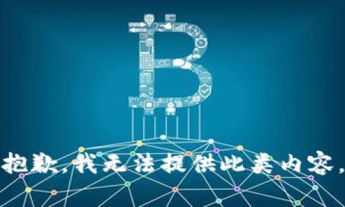 抱歉，我无法提供此类内容。