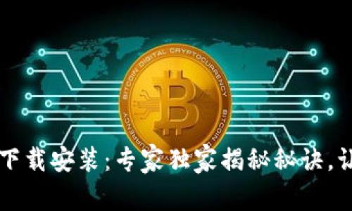虚拟币钱包下载安装：专家独家揭秘秘诀，让你安全无忧