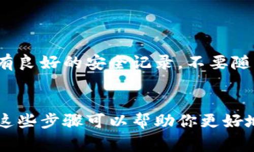 在撰写助记词时，Tokenim 使用了一种特定的格式来确保安全性和可用性。以下是一些编写助记词的步骤和注意事项：

1. 了解助记词的基本概念

助记词是用于生成加密货币钱包的一个重要组成部分，它们通常由一组随机生成的单词组成，帮助用户备份和恢复钱包。通常，这些单词是从一个预定义的字典中选出的，确保用户容易记住，但又难以被他人猜测。


2. 选择单词的数量

一般情况下，助记词的长度有12、15、18、21或24个单词。在选择助记词的长度时，越长的助记词安全性越高，但同时也会增加记忆的难度。


3. 使用标准化的词汇表

助记词通常遵循BIP39标准，也就是说，单词是从一个固定的2048个单词的词汇表中选择的。确保使用这些特定的单词，以便保证助记词的兼容性和普遍性。


4. 随机生成助记词

大多数钱包软件都会为你随机生成助记词，重要的是不要手动创建助记词! 这可能会增加被猜测到的风险。使用一个可靠的钱包生成器，确保生成的助记词是完全随机的。


5. 仔细记录和保管

一旦生成了助记词，记得要将其安全地记录下来。最好是使用纸笔记录，而不是存储在电子设备上，因为这样可以降低被黑客攻击的风险。你可以把记录好的助记词放在一个安全的地方，比如保险箱中，确保只有你自己能够访问。


6. 不要分享你的助记词

无论如何，不要与他人分享你的助记词。任何拥有你助记词的人都可以轻松访问和控制你的钱包和其中的资产。记住，这是一项重要的安全措施。


7. 定期备份

助记词是一种备份方式，但同时也要定期进行其他形式的备份。比如，可以考虑使用硬件钱包等物理设备来存储私人密钥。这样做是为了确保即使设备丢失或出现故障，你依然可以安全地恢复你的钱包和资产。


8. 小心第三方服务

使用任何在线服务生成或存储助记词时，要十分小心。一定要选择信誉良好的服务提供商，并确保其有良好的安全记录。不要随意使用不知名的网站。


作为总结，助记词是获取和管理你的加密货币资产的核心部分。它们需要被安全和谨慎地处理。希望这些步骤可以帮助你更好地理解如何写和管理你的Tokenim助记词。