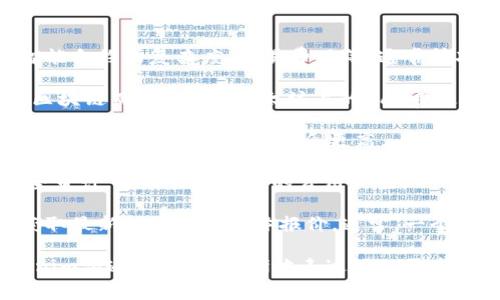 在Tokenim平台上链的费用可能会受到多种因素影响，包括所选择的区块链、智能合约的复杂度、交易费用等。通常情况下，上链的费用主要包括：

1. **智能合约部署费用**：这是将智能合约部署到区块链所需的费用，费用因区块链而异。例如，以太坊上的Gas费通常高于其他一些区块链。

2. **交易费用**：每次进行交易（如转账、调用智能合约等）都会产生一定的交易费用，网络拥堵时费用会更高。

3. **额外服务费用**：如果你使用Tokenim提供的其他服务，如合约审核或安全审计，可能会有额外的费用产生。

总之，具体的费用需要查看Tokenim的官方网站或与他们的客服进行咨询，以获取最新的信息和具体报价。通常，一个简单的项目上链费用可能在几百到几千美元不等，复杂的项目费用则可能更高。

如果你有意上链，建议提前做好预算，并考虑到以上提到的各项费用。在与Tokenim沟通时，可以清晰地表达你的需求，以便他们为你提供更具体的报价和方案。