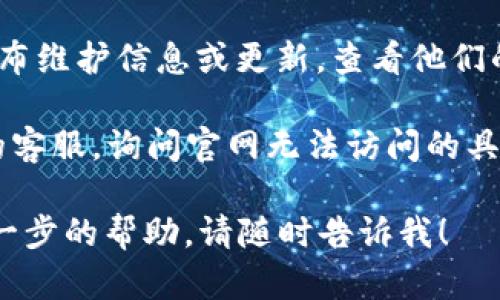 很抱歉，您遇到了比特派中国官网无法打开的问题。这可能是由于多个原因造成的，例如服务器故障、网络问题或区域限制等。以下是一些您可以尝试的解决办法：

1. **检查网络连接**：确保您的设备已连接到互联网，并检查其他网站是否可以正常打开。

2. **使用VPN**：有时，网站可能因地区限制而无法访问。您可以尝试使用VPN服务连接到其他地区，再次访问官网。

3. **清除浏览器缓存**：浏览器缓存可能导致加载问题。尝试清除浏览器的缓存和历史记录，然后重新加载网站。

4. **尝试其他浏览器**：有时某些浏览器可能会出现兼容性问题，换用不同的浏览器试试，如Chrome、Firefox或Safari。

5. **查看社交媒体或社区**：比特派可能会在社交媒体平台上发布维护信息或更新。查看他们的官方社交媒体账号，看是否有相关公告。

6. **联系客服**：如果以上方法都无效，您可以尝试联系比特派的客服，询问官网无法访问的具体情况。

希望这些建议能帮助您解决问题。如果您还有其他问题或需要进一步的帮助，请随时告诉我！