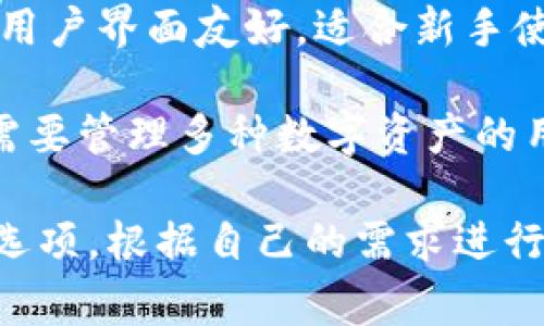 EOS 生态系统中有多个钱包可供用户选择，常见的 EOS 钱包包括：

1. **Scatter**：一个广泛使用的桌面钱包，支持多个区块链，用户可以用它来管理 EOS 资产，并与去中心化应用（DApp）进行交互。

2. **Anchor Wallet**：专为 EOS 以及其他区块链设计的一款手机和桌面钱包，注重安全性和用户体验。

3. **Ledger**：硬件钱包，可以安全地存储 EOS 资产，适合需要高安全性存储的用户。

4. **MEET.ONE**：这是一款支持 EOS 的手机钱包，用户界面友好，适合新手使用。

5. **Exodus**：多种加密货币钱包，支持 EOS，适合需要管理多种数字资产的用户。

如果你在寻找一个特定的 EOS 钱包，可以考虑上述选项，根据自己的需求进行选择。如果有更具体的需求或问题，欢迎进一步询问！