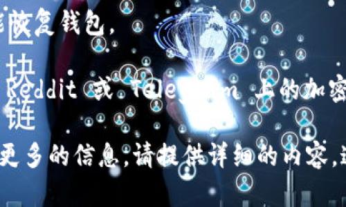 您提到的 “tokenim eth没有”，可能是关于 TokenIM（一个加密货币钱包或平台）和以太坊（Ethereum, ETH）的相关问题。不过，由于信息较少，以下是一些可能的解释和建议。

### 什么是 TokenIM？

TokenIM 是一个支持多种加密货币的数字钱包，提供了便捷的代币管理和交易功能。如果您在使用 TokenIM 时遇到与以太坊（ETH）相关的问题，这里有几个可能的情况：

### 常见问题及解决方案

#### 1. 没有 ETH 的余额

如果您在 TokenIM 钱包中没有看到 ETH，那么可能是以下几种原因：

- **未充值**：确保您已经向钱包中充值了以太坊。可以通过其他钱包或交易所将 ETH 转账到您的 TokenIM 地址。

- **网络问题**：检查您的网络是否正常，因为网络不稳定可能导致余额显示异常。

- **同步问题**：有时钱包需要一些时间来同步最新的区块链信息。如果余额没有更新，可以尝试刷新钱包。

#### 2. 显示错误或无法提取 ETH

如果您的 TokenIM 钱包显示余额但无法进行提取，这可能是由于以下原因：

- **充值尚未确认**：区块链网络需要时间确认交易。如果您的 ETH 刚刚充值，可能需要等待几分钟到几小时不等，依赖于网络拥堵程度。

- **软件问题**：有时应用程序可能出现故障，考虑重启应用或检查是否有更新可用。

#### 3. 帐户问题

如果您无法找到您的 ETH 或无法访问钱包，可能是由于帐户信息错误：

- **恢复助记词**：如果您更换了设备，确保使用您的助记词恢复钱包。

- **帐户安全**：请确保账户未被黑客攻击，您可以通过设置更强的安全措施，比如双重认证，来保护您的账户。

### 一些小建议

- **保持软件更新**：常常检查是否有钱包的更新版本，开发者会针对已知问题进行修复。

- **备份助记词**：务必安全的备份您的助记词，确保即便丢失设备也能恢复钱包。

- **参与社区**：可以加入相关的加密社区，获取实时帮助和更新；例如 Reddit 或 Telegram 上的加密货币群组。

以上是一些常见的问题及其解决方案。如果您有更具体的问题或者需要更多的信息，请提供详细的内容，这样我可以更好地帮助您！