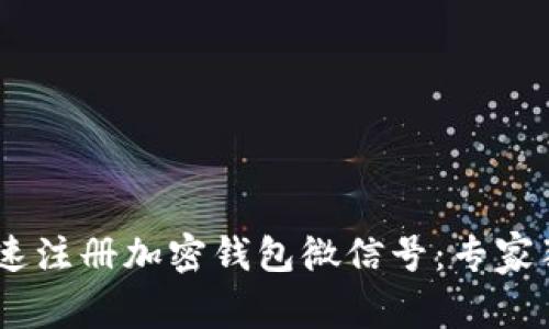 bianoti如何快速注册加密钱包微信号：专家独家秘诀大揭秘