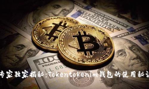 专家独家揭秘：Tokentokenim钱包的使用秘诀