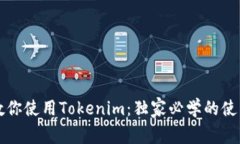 专家教你使用Tokenim：独家必学的使用秘诀