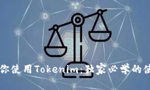 专家教你使用Tokenim：独家必学的使用秘诀