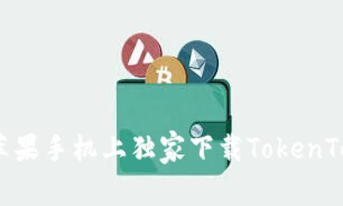 专家分享：如何在苹果手机上独家下载TokenTokenim钱包的秘诀