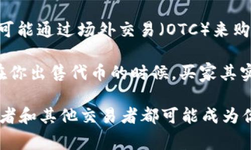 在Tokenim等去中心化金融平台上，用户可以通过多种方式将其持有的加密货币进行交易或出售。通常来说，币的出售可以涉及以下几类买家或市场：

1. **其他用户**：在去中心化交易所（DEX）上，用户可以直接与其他用户进行交易。你可以将你的代币挂到交易所，其他用户看到后可以选择购买。

2. **流动性池**：在一些DeFi平台上，用户可以将代币存入流动性池，自动化做市商（AMM）将这些代币提供给流动性需要者进行交易。在这类情况下，流动性池内部的交易者实际上是那些“买家”。

3. **机构投资者**：有时候，一些大宗交易会通过专门的渠道进行。例如，一些机构可能通过场外交易（OTC）来购买大量的代币，而这种情况通常不会在公开市场上直接反映。

4. **市场的价格波动**：在交易所上，币的买卖价格是根据供需关系波动的。所以在你出售代币的时候，买家其实是那些愿意以你所设定的价格或者市场价格来购买的用户或交易者。

总之，你在Tokenim上出售币的对象不仅限于直接的个人用户，流动性池、机构投资者和其他交易者都可能成为你的“买家”。当然，最终的交易过程也依赖于市场的动态变化和用户的交易策略。